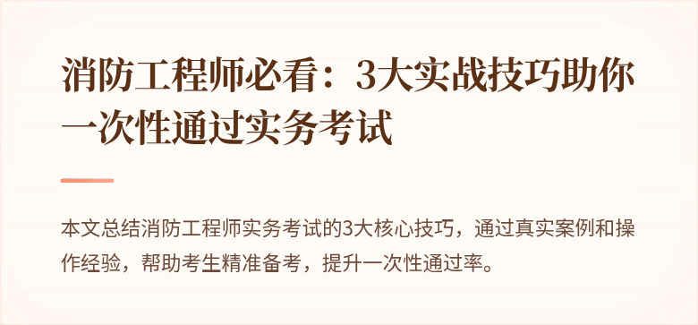 消防工程师必看：3大实战技巧助你一次性通过实务考试