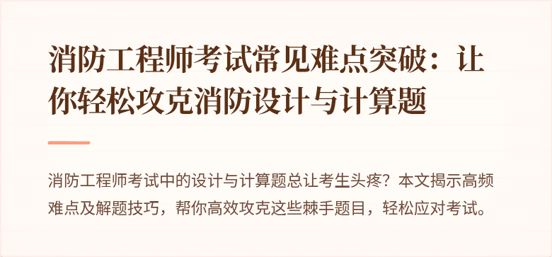 消防工程师考试常见难点突破：让你轻松攻克消防设计与计算题