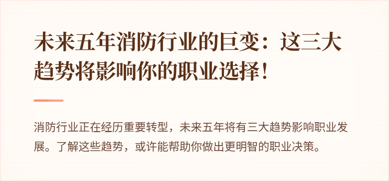 未来五年消防行业的巨变：这三大趋势将影响你的职业选择！