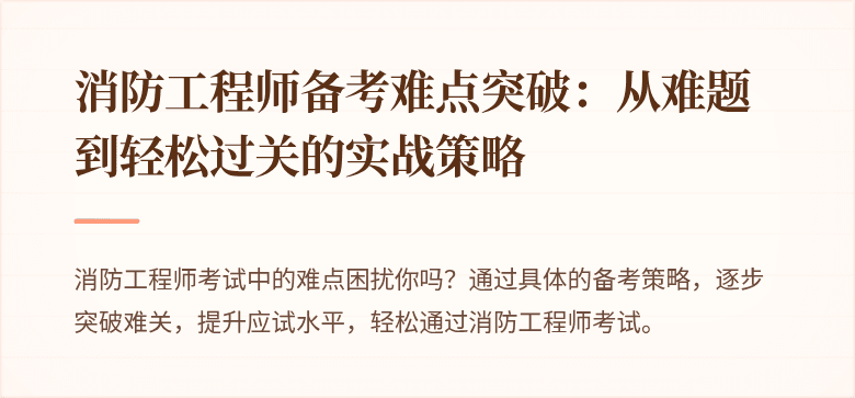 消防工程师备考难点突破：从难题到轻松过关的实战策略