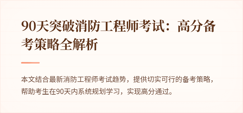 90天突破消防工程师考试：高分备考策略全解析