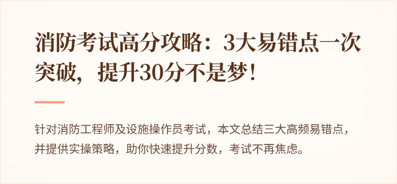 消防考试高分攻略：3大易错点一次突破，提升30分不是梦！