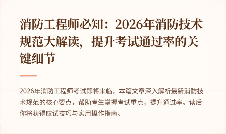 消防工程师必知：2026年消防技术规范大解读，提升考试通过率的关键细节