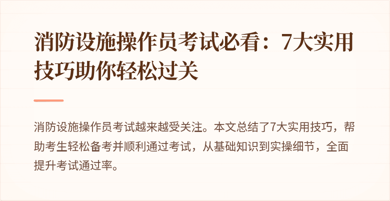 消防设施操作员考试必看：7大实用技巧助你轻松过关