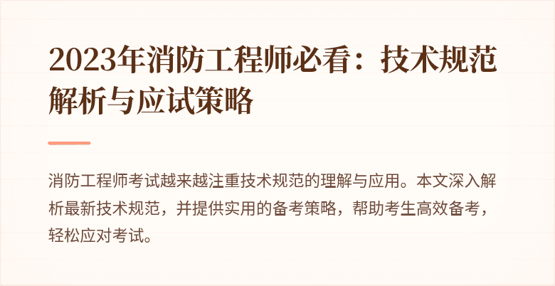 2023年消防工程师必看：技术规范解析与应试策略
