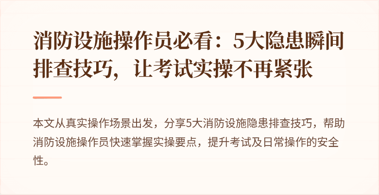 消防设施操作员必看：5大隐患瞬间排查技巧，让考试实操不再紧张