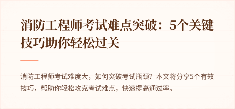 消防工程师考试难点突破：5个关键技巧助你轻松过关