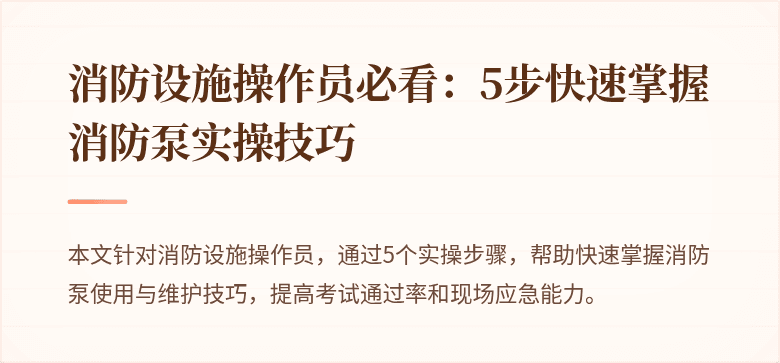 消防设施操作员必看：5步快速掌握消防泵实操技巧