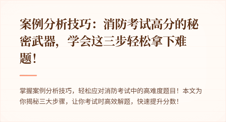 案例分析技巧：消防考试高分的秘密武器，学会这三步轻松拿下难题！