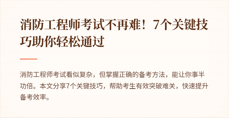 消防工程师考试不再难！7个关键技巧助你轻松通过