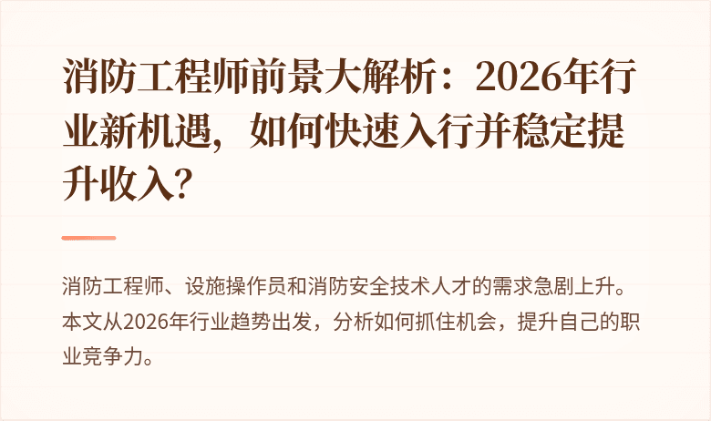 消防工程师前景大解析：2026年行业新机遇，如何快速入行并稳定提升收入？