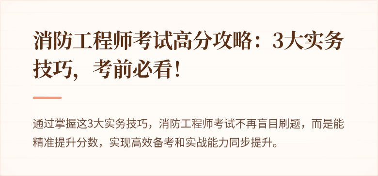 消防工程师考试高分攻略：3大实务技巧，考前必看！