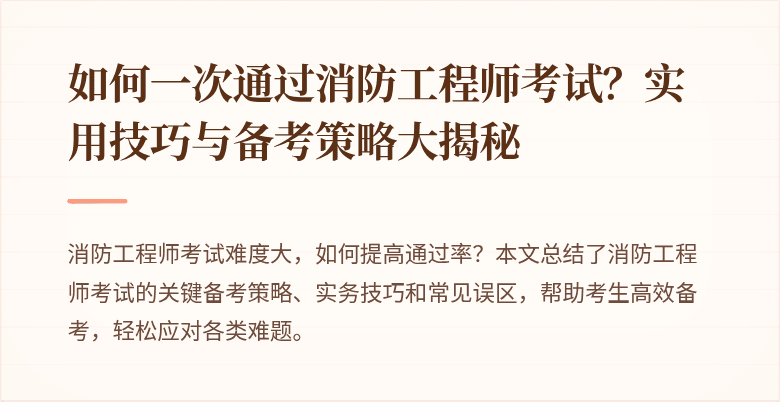 如何一次通过消防工程师考试？实用技巧与备考策略大揭秘