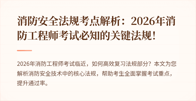 消防安全法规考点解析：2026年消防工程师考试必知的关键法规！