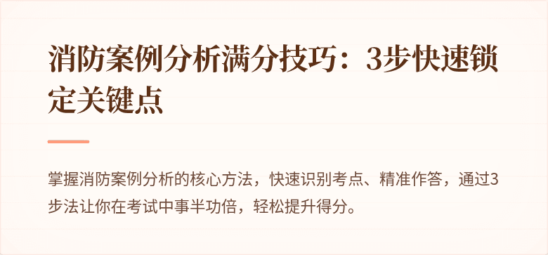 消防案例分析满分技巧：3步快速锁定关键点