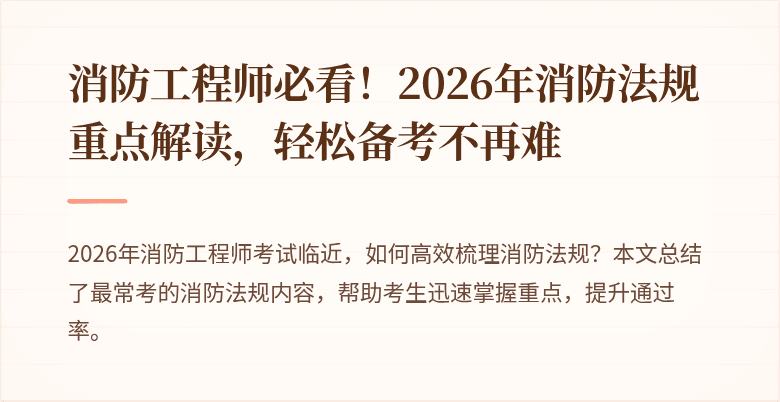 消防工程师必看！2026年消防法规重点解读，轻松备考不再难