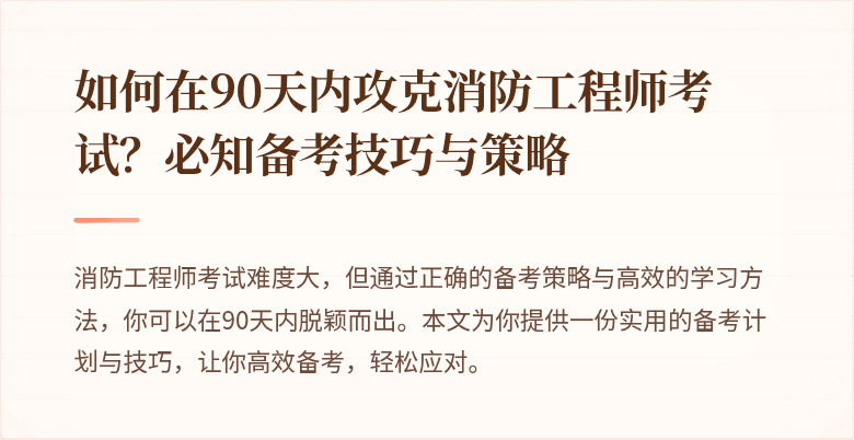 如何在90天内攻克消防工程师考试？必知备考技巧与策略