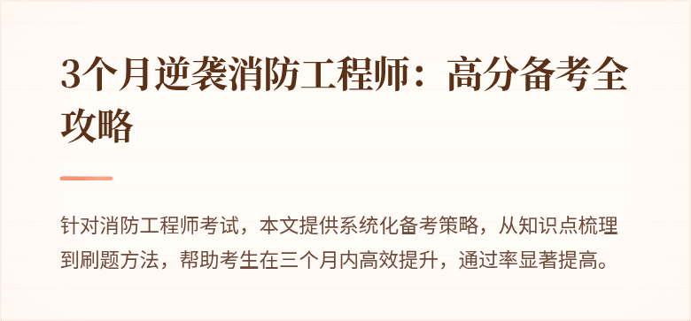 3个月逆袭消防工程师：高分备考全攻略