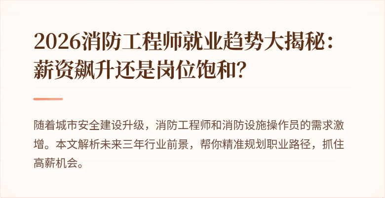 2026消防工程师就业趋势大揭秘：薪资飙升还是岗位饱和？