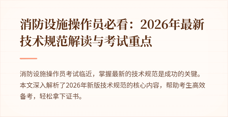 消防设施操作员必看：2026年最新技术规范解读与考试重点