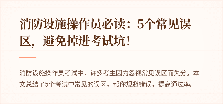 消防设施操作员必读：5个常见误区，避免掉进考试坑！