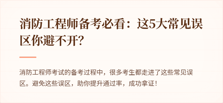 消防工程师备考必看：这5大常见误区你避不开？