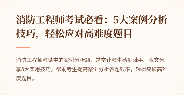 消防工程师考试必看：5大案例分析技巧，轻松应对高难度题目