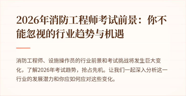 2026年消防工程师考试前景：你不能忽视的行业趋势与机遇