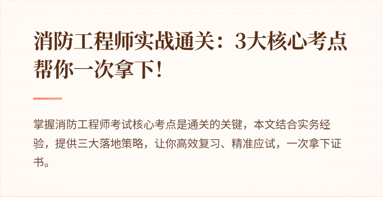 消防工程师实战通关：3大核心考点帮你一次拿下！