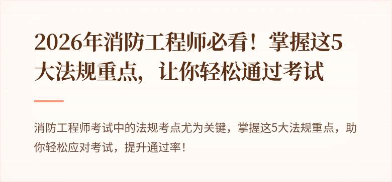 2026年消防工程师必看！掌握这5大法规重点，让你轻松通过考试
