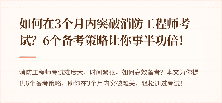 如何在3个月内突破消防工程师考试？6个备考策略让你事半功倍！