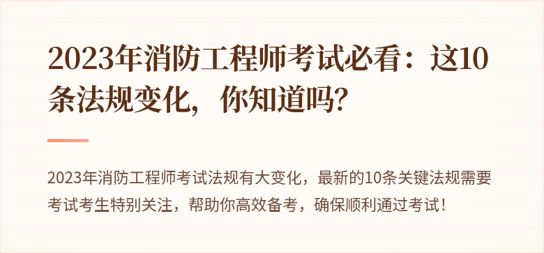 2023年消防工程师考试必看：这10条法规变化，你知道吗？
