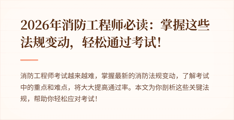 2026年消防工程师必读：掌握这些法规变动，轻松通过考试！