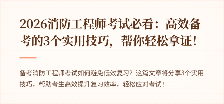 2026消防工程师考试必看：高效备考的3个实用技巧，帮你轻松拿证！
