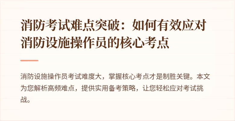 消防考试难点突破：如何有效应对消防设施操作员的核心考点