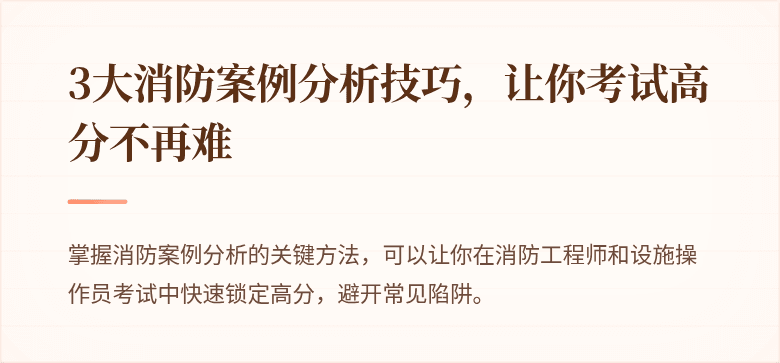 3大消防案例分析技巧，让你考试高分不再难