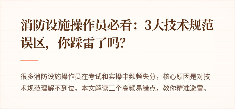 消防设施操作员必看：3大技术规范误区，你踩雷了吗？