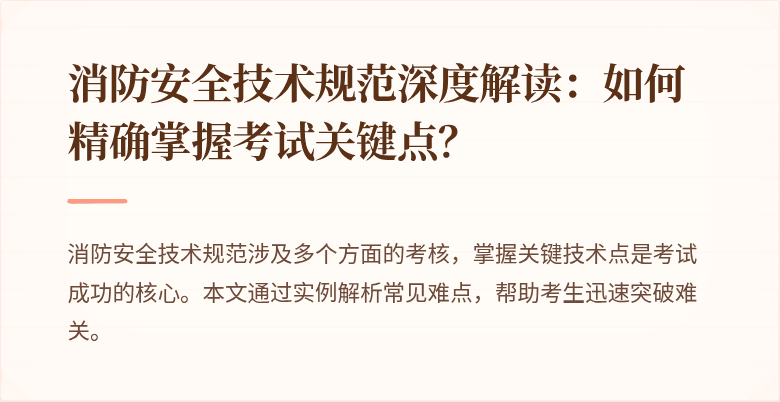 消防安全技术规范深度解读：如何精确掌握考试关键点？