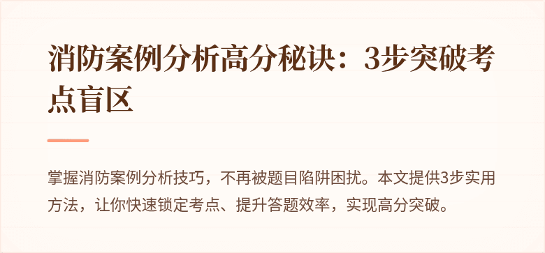 消防案例分析高分秘诀：3步突破考点盲区