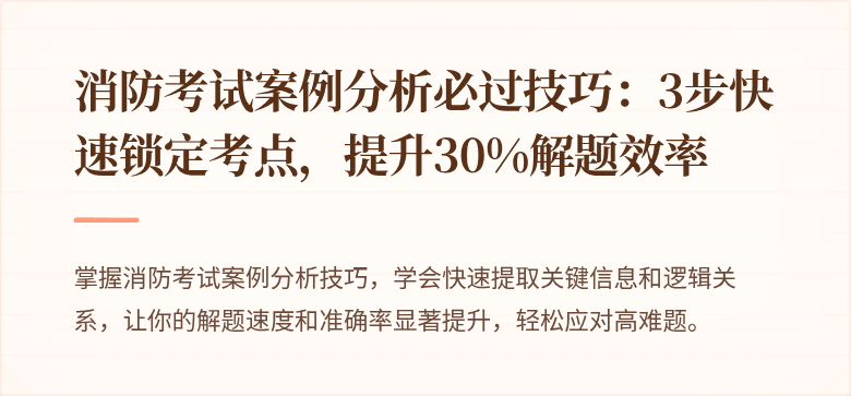 消防考试案例分析必过技巧：3步快速锁定考点，提升30%解题效率
