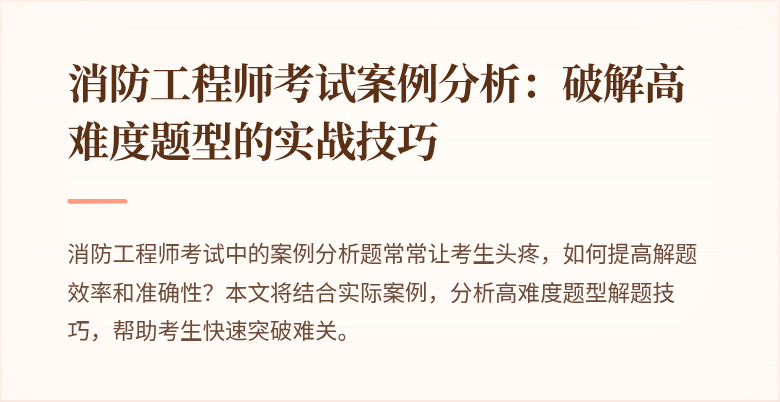 消防工程师考试案例分析：破解高难度题型的实战技巧