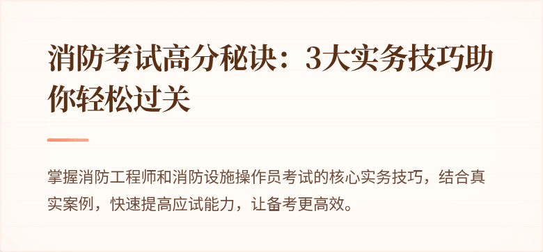 消防考试高分秘诀：3大实务技巧助你轻松过关