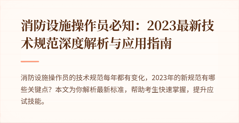 消防设施操作员必知：2023最新技术规范深度解析与应用指南