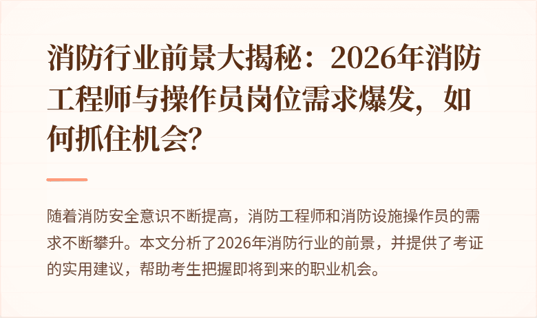 消防行业前景大揭秘：2026年消防工程师与操作员岗位需求爆发，如何抓住机会？