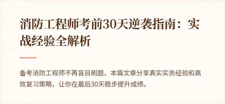 消防工程师考前30天逆袭指南：实战经验全解析