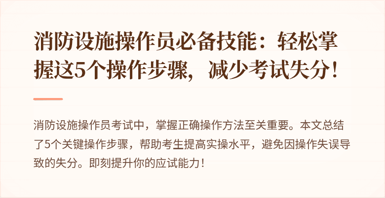 消防设施操作员必备技能：轻松掌握这5个操作步骤，减少考试失分！