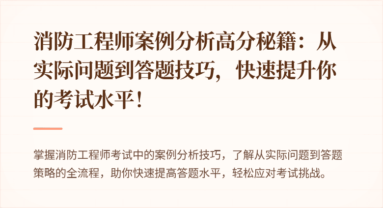 消防工程师案例分析高分秘籍：从实际问题到答题技巧，快速提升你的考试水平！