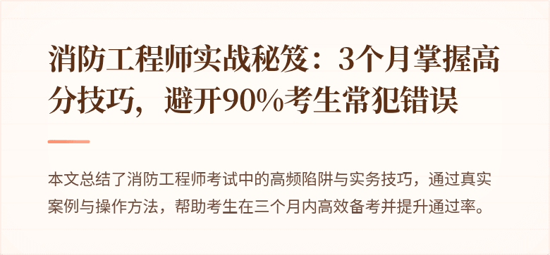 消防工程师实战秘笈：3个月掌握高分技巧，避开90%考生常犯错误