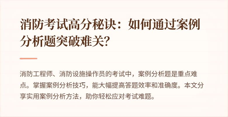 消防考试高分秘诀：如何通过案例分析题突破难关？