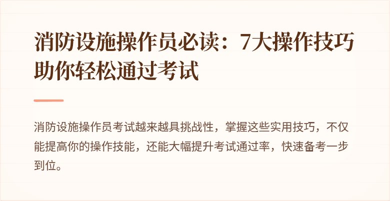 消防设施操作员必读：7大操作技巧助你轻松通过考试